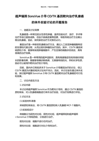 TK基因靶向治疗乳腺癌的体外实验研究的开题报告