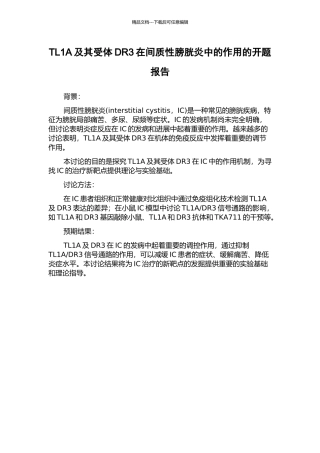 TL1A及其受体DR3在间质性膀胱炎中的作用的开题报告