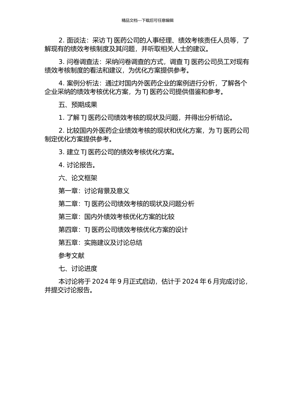 TJ医药公司绩效考核优化研究的开题报告_第2页