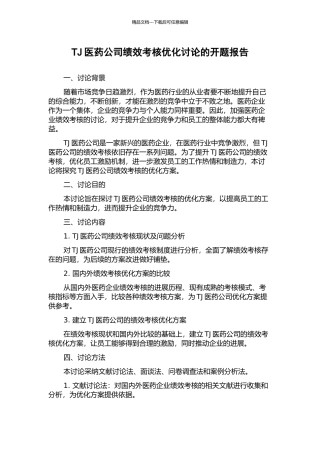 TJ医药公司绩效考核优化研究的开题报告