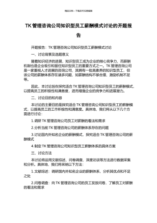 TK管理咨询公司知识型员工薪酬模式研究的开题报告