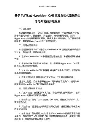 Tk的HyperMesh-CAE流程自动化系统的研究与开发的开题报告