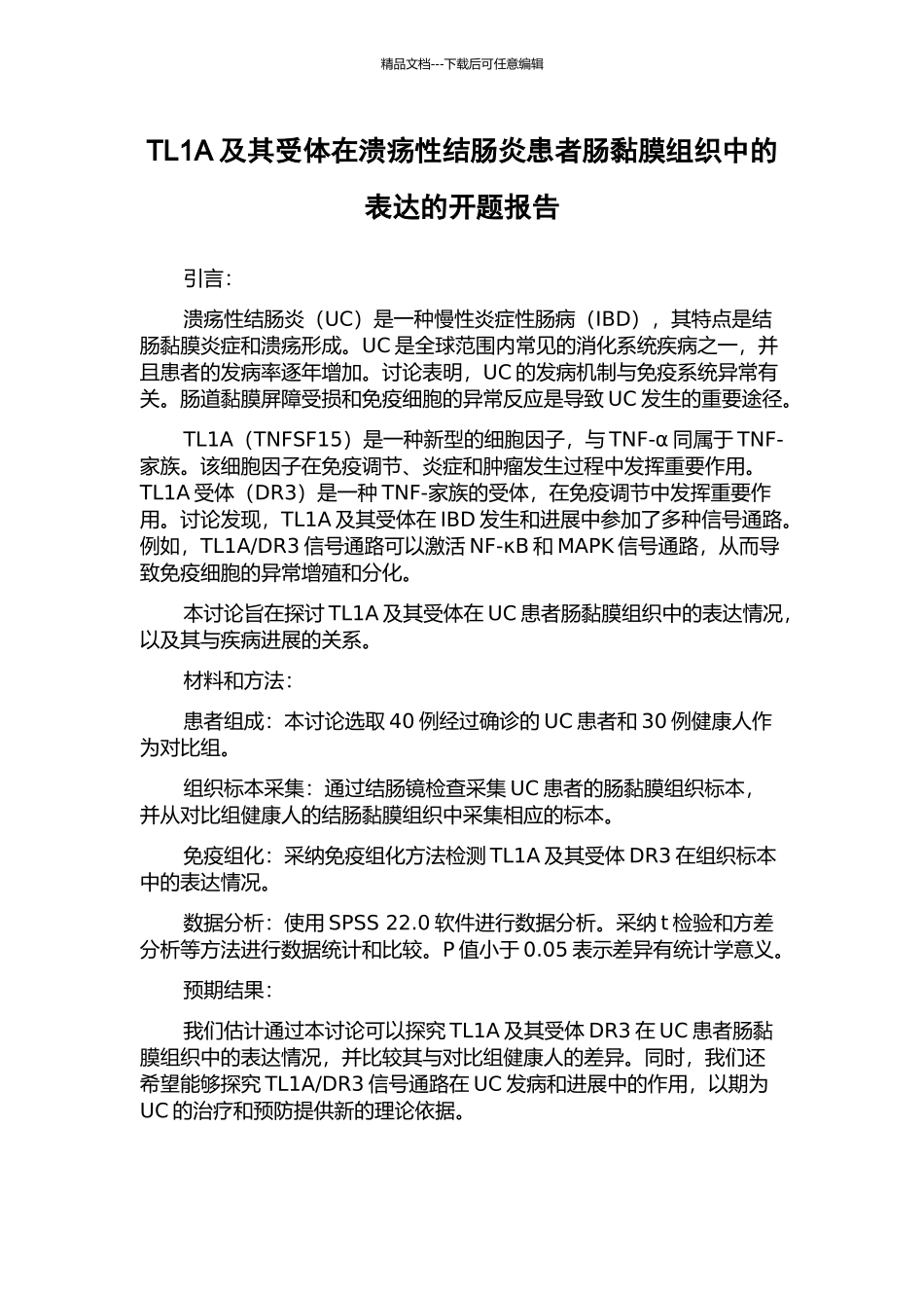 TL1A及其受体在溃疡性结肠炎患者肠黏膜组织中的表达的开题报告_第1页