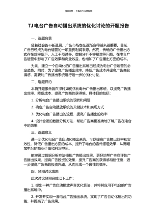 TJ电台广告自动播出系统的优化研究的开题报告