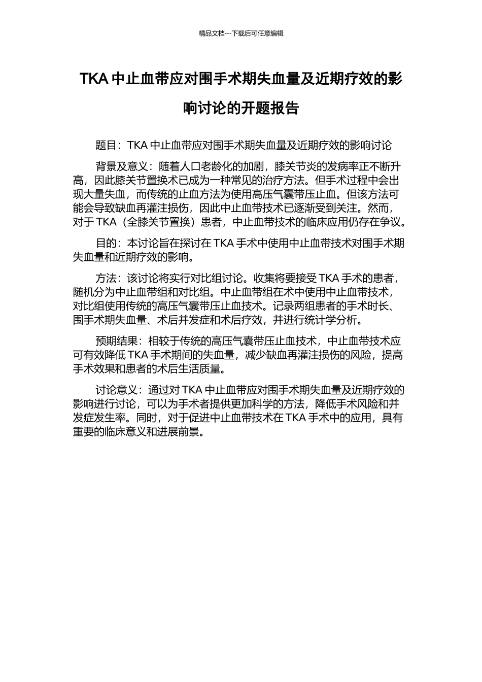 TKA中止血带应对围手术期失血量及近期疗效的影响研究的开题报告_第1页