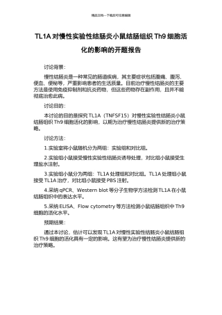TL1A对慢性实验性结肠炎小鼠结肠组织Th9细胞活化的影响的开题报告