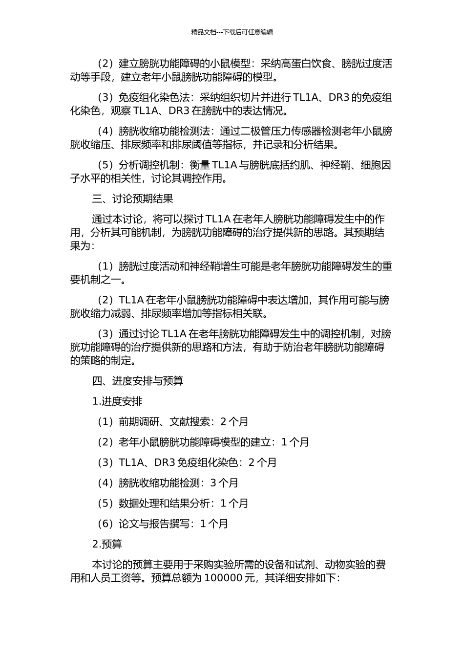 TL1A在老龄膀胱功能障碍发生中的作用的开题报告_第2页