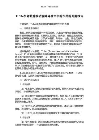 TL1A在老龄膀胱功能障碍发生中的作用的开题报告