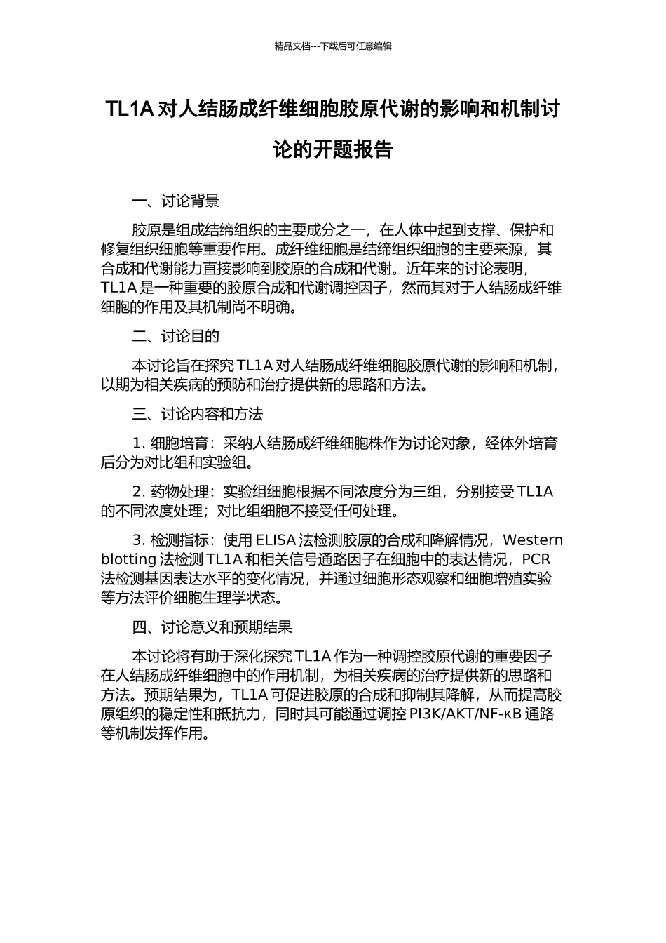 TL1A对人结肠成纤维细胞胶原代谢的影响和机制研究的开题报告_第1页