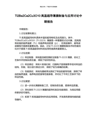 Tl2Ba2Ca2Cu3O10高温超导薄膜制备与应用研究中期报告