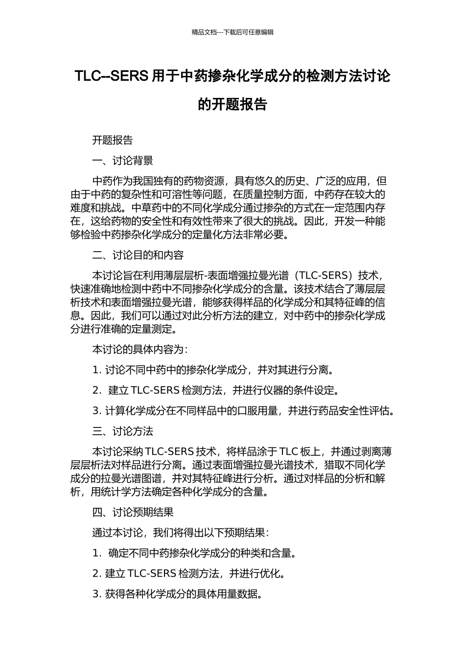 TLC--SERS用于中药掺杂化学成分的检测方法研究的开题报告_第1页