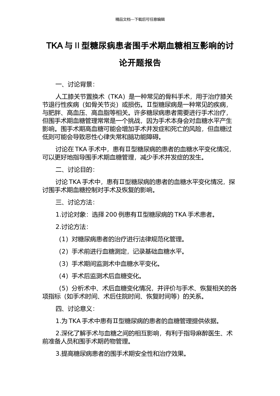 TKA与Ⅱ型糖尿病患者围手术期血糖相互影响的研究开题报告_第1页