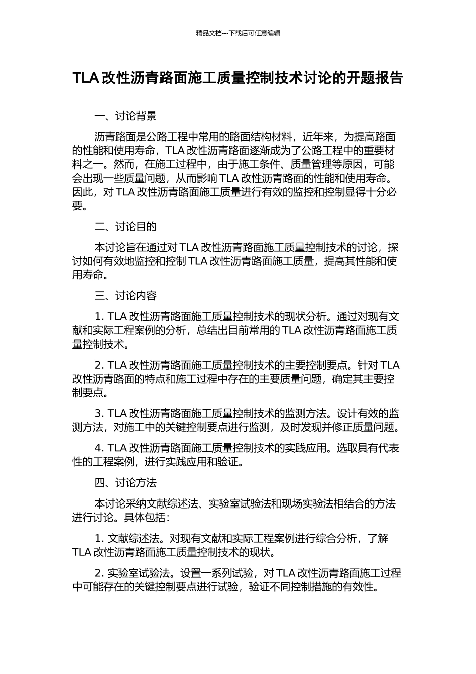 TLA改性沥青路面施工质量控制技术研究的开题报告_第1页