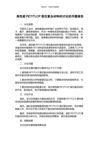 TLCP原位复合材料的研究的开题报告