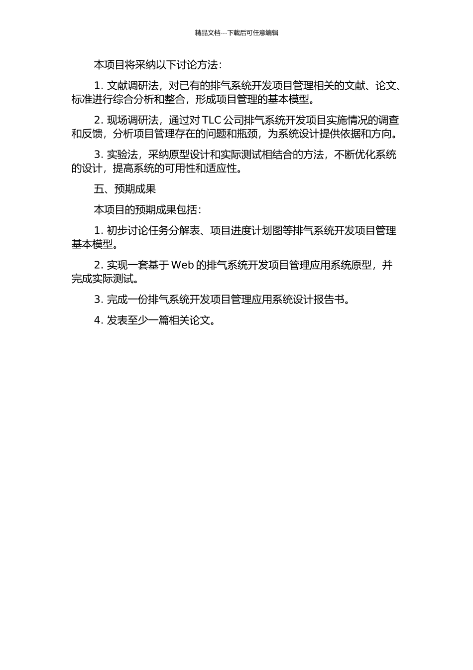 TLC公司汽车排气系统开发项目管理应用研究的开题报告_第2页