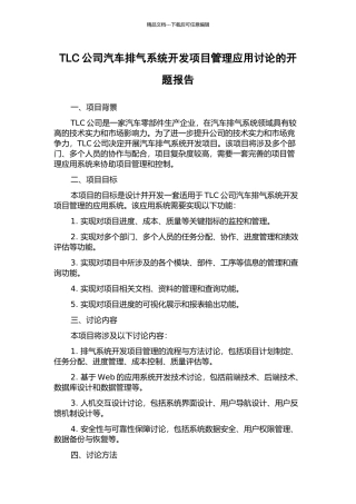 TLC公司汽车排气系统开发项目管理应用研究的开题报告