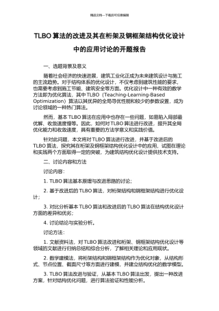TLBO算法的改进及其在桁架及钢框架结构优化设计中的应用研究的开题报告