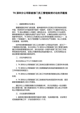 TK深圳分公司职能部门员工管理案例研究的开题报告