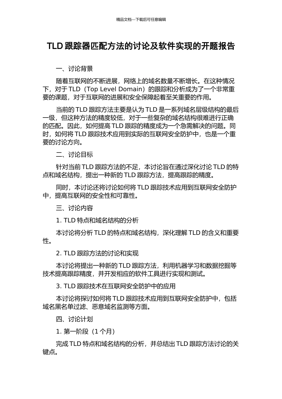 TLD跟踪器匹配方法的研究及软件实现的开题报告_第1页