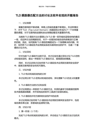 TLD跟踪器匹配方法的研究及软件实现的开题报告