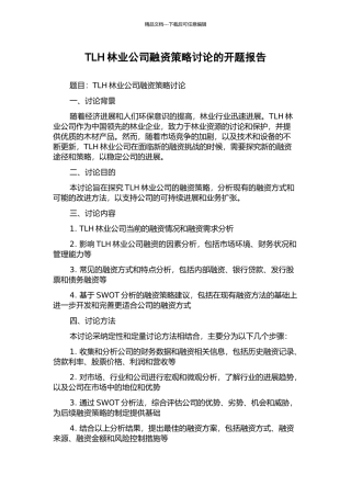 TLH林业公司融资策略研究的开题报告