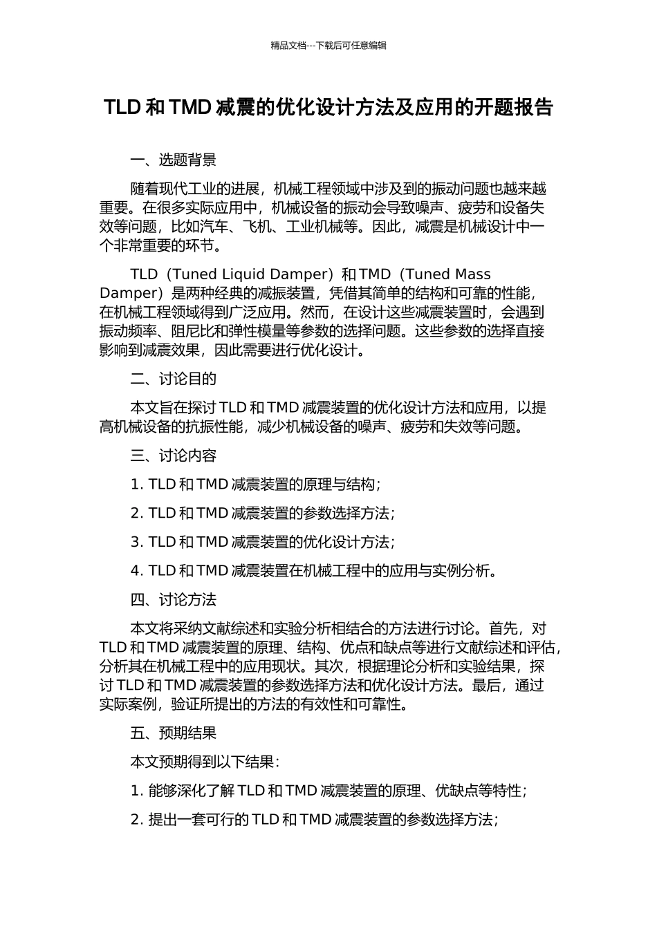 TLD和TMD减震的优化设计方法及应用的开题报告_第1页