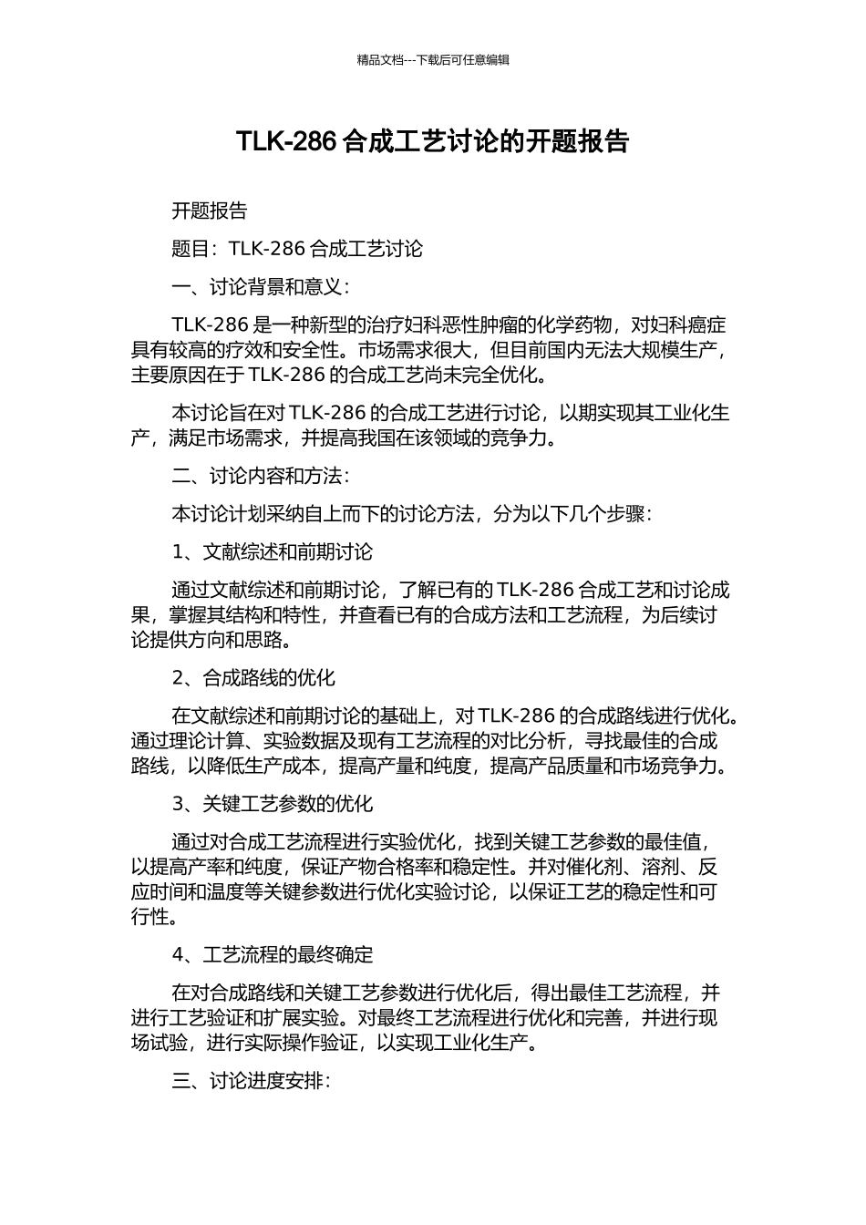 TLK-286合成工艺研究的开题报告_第1页