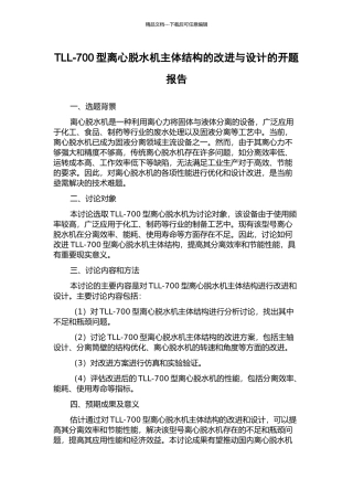 TLL-700型离心脱水机主体结构的改进与设计的开题报告