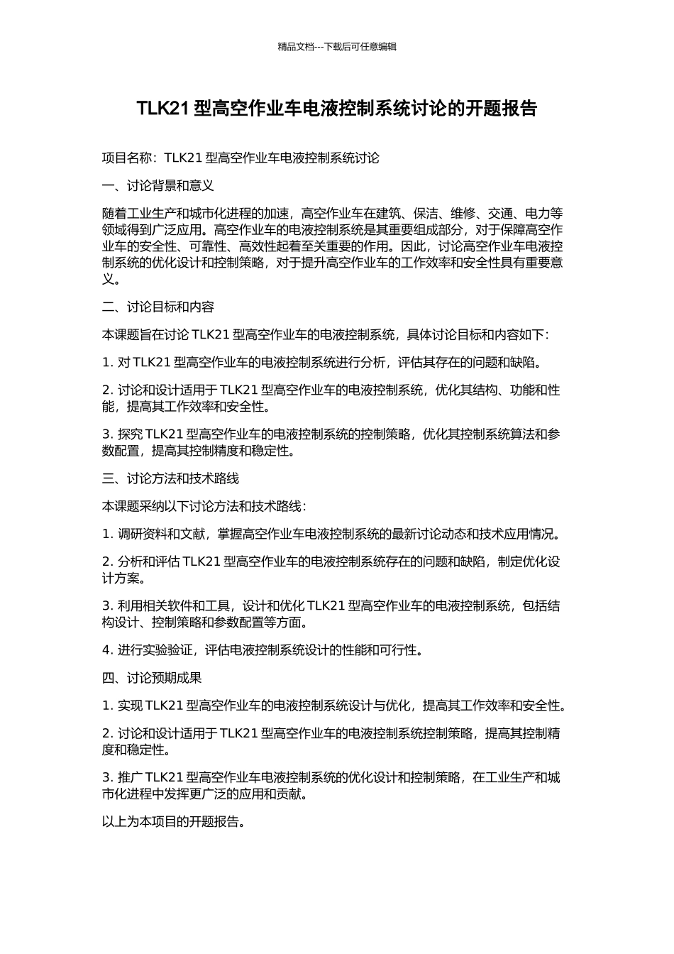 TLK21型高空作业车电液控制系统研究的开题报告_第1页
