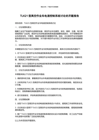 TLK21型高空作业车电液控制系统研究的开题报告