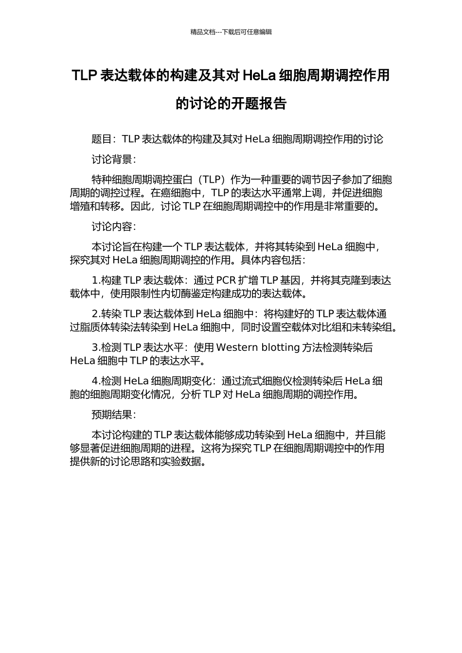 TLP表达载体的构建及其对HeLa细胞周期调控作用的研究的开题报告_第1页