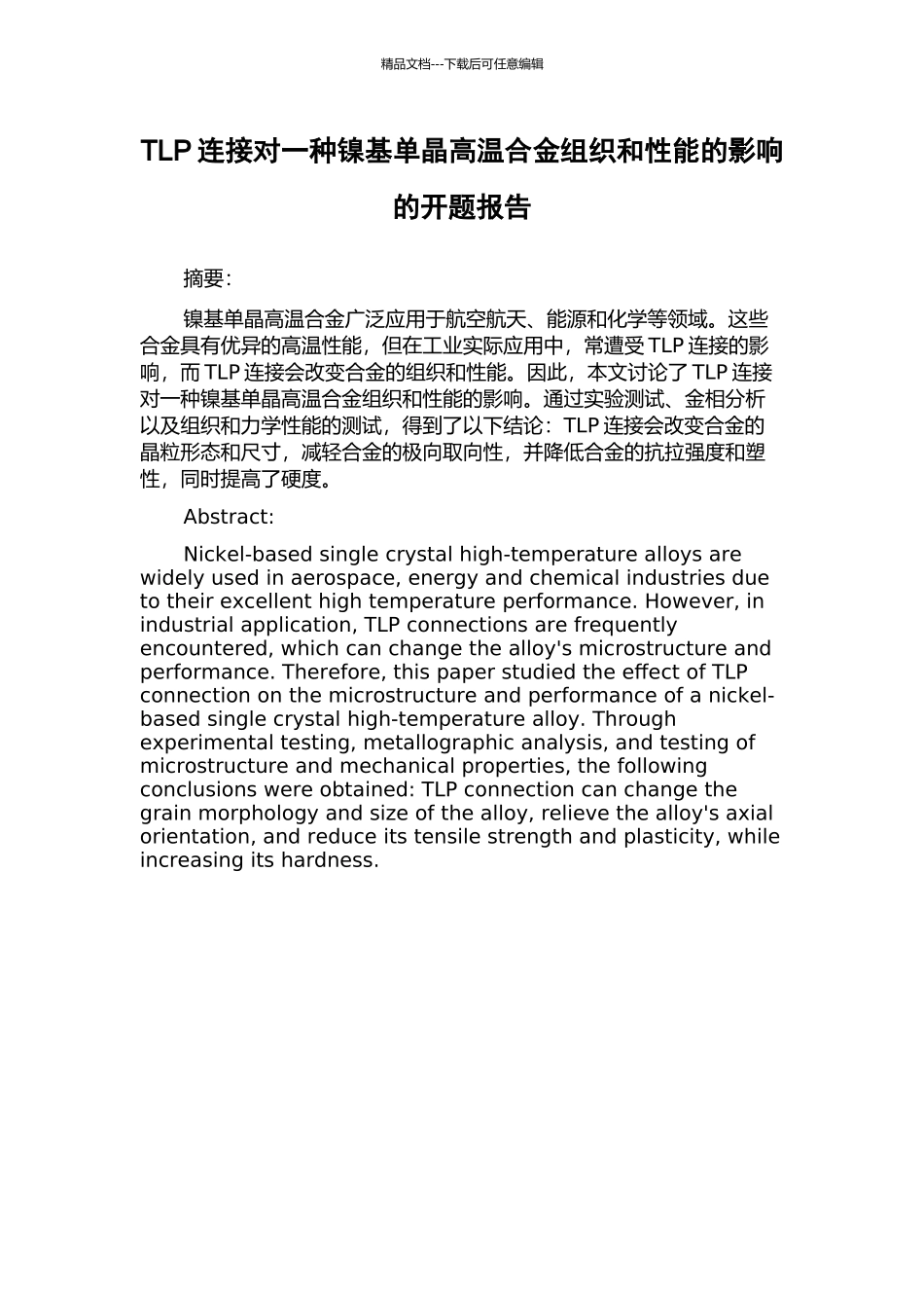 TLP连接对一种镍基单晶高温合金组织和性能的影响的开题报告_第1页