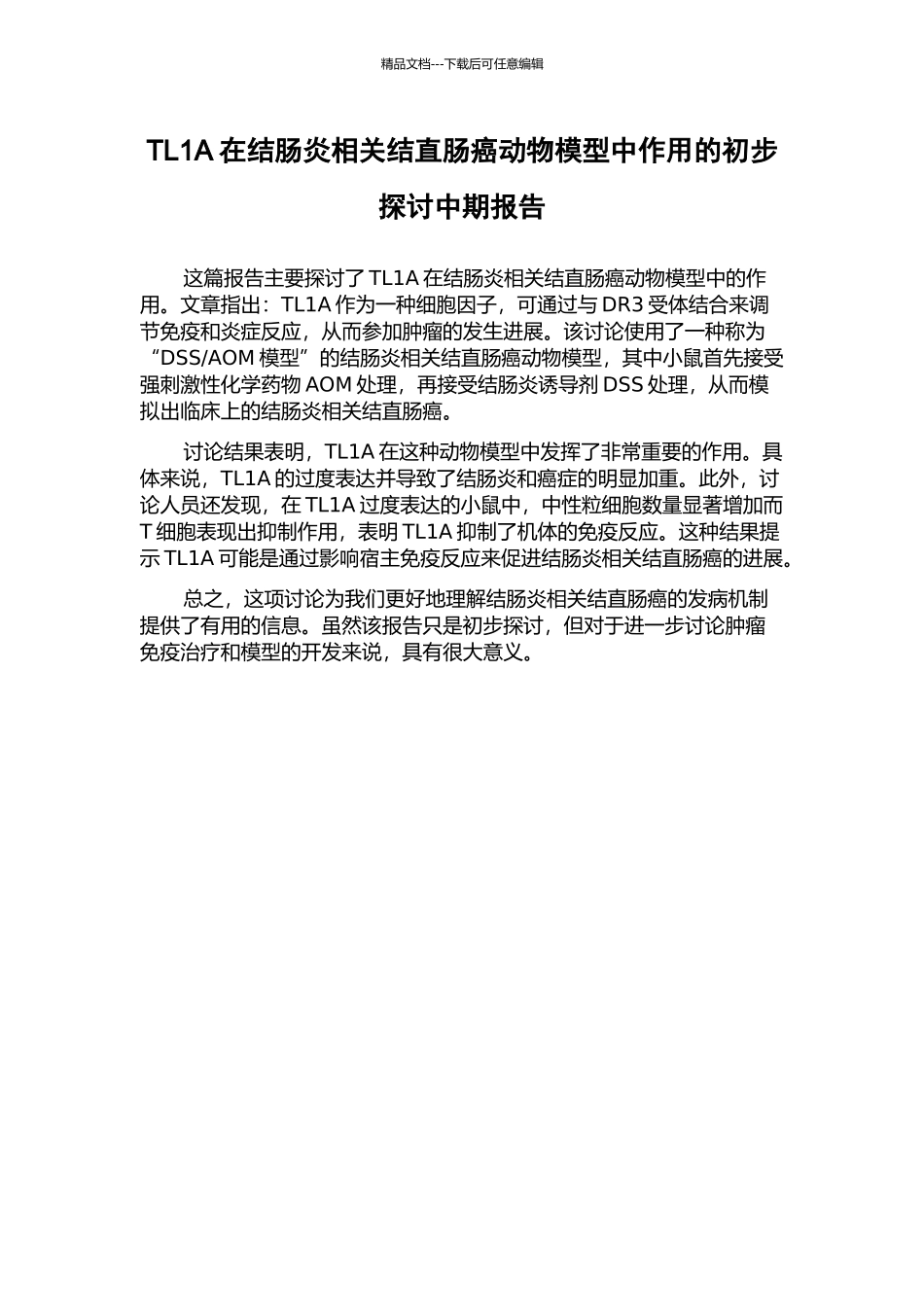 TL1A在结肠炎相关结直肠癌动物模型中作用的初步探讨中期报告_第1页