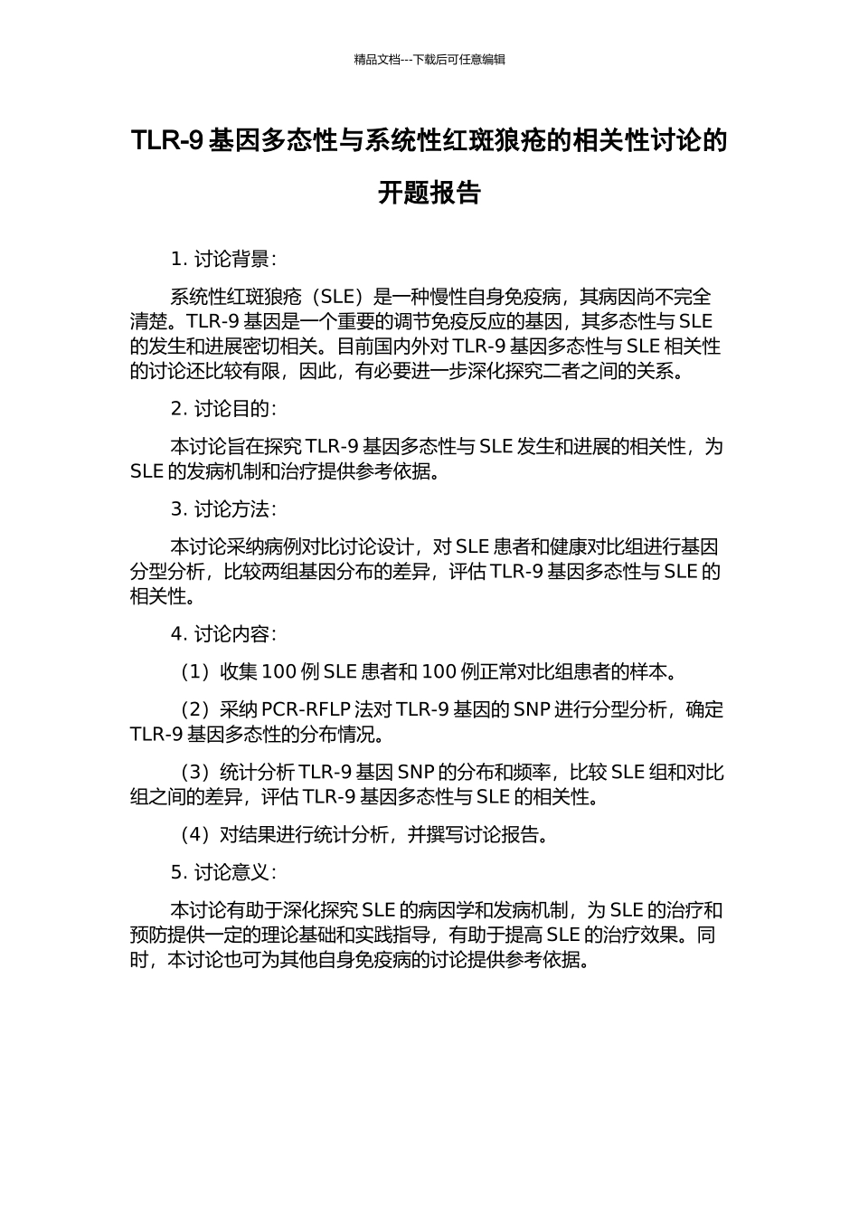 TLR-9基因多态性与系统性红斑狼疮的相关性研究的开题报告_第1页