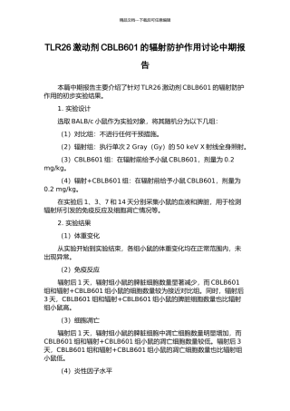 TLR26激动剂CBLB601的辐射防护作用研究中期报告