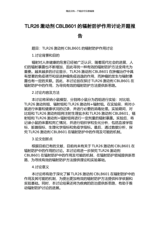 TLR26激动剂CBLB601的辐射防护作用研究开题报告