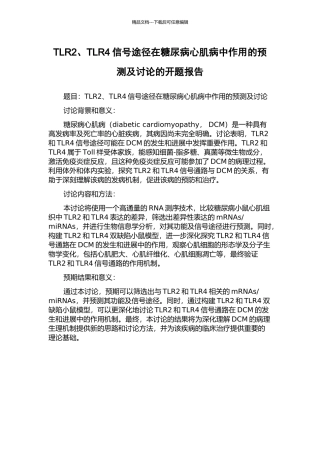 TLR2、TLR4信号途径在糖尿病心肌病中作用的预测及研究的开题报告