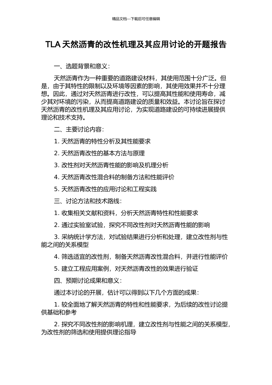 TLA天然沥青的改性机理及其应用研究的开题报告_第1页