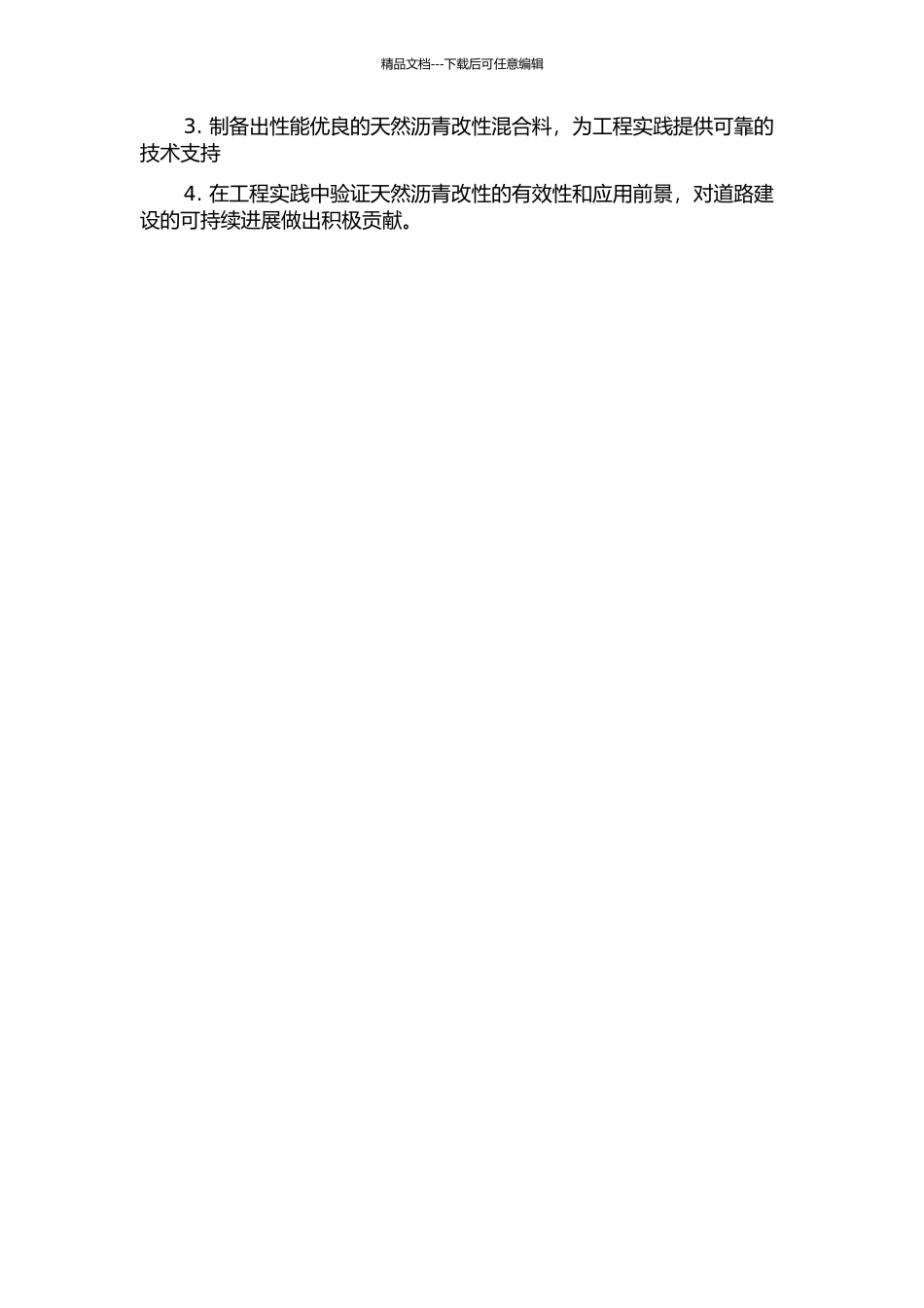 TLA天然沥青的改性机理及其应用研究的开题报告_第2页