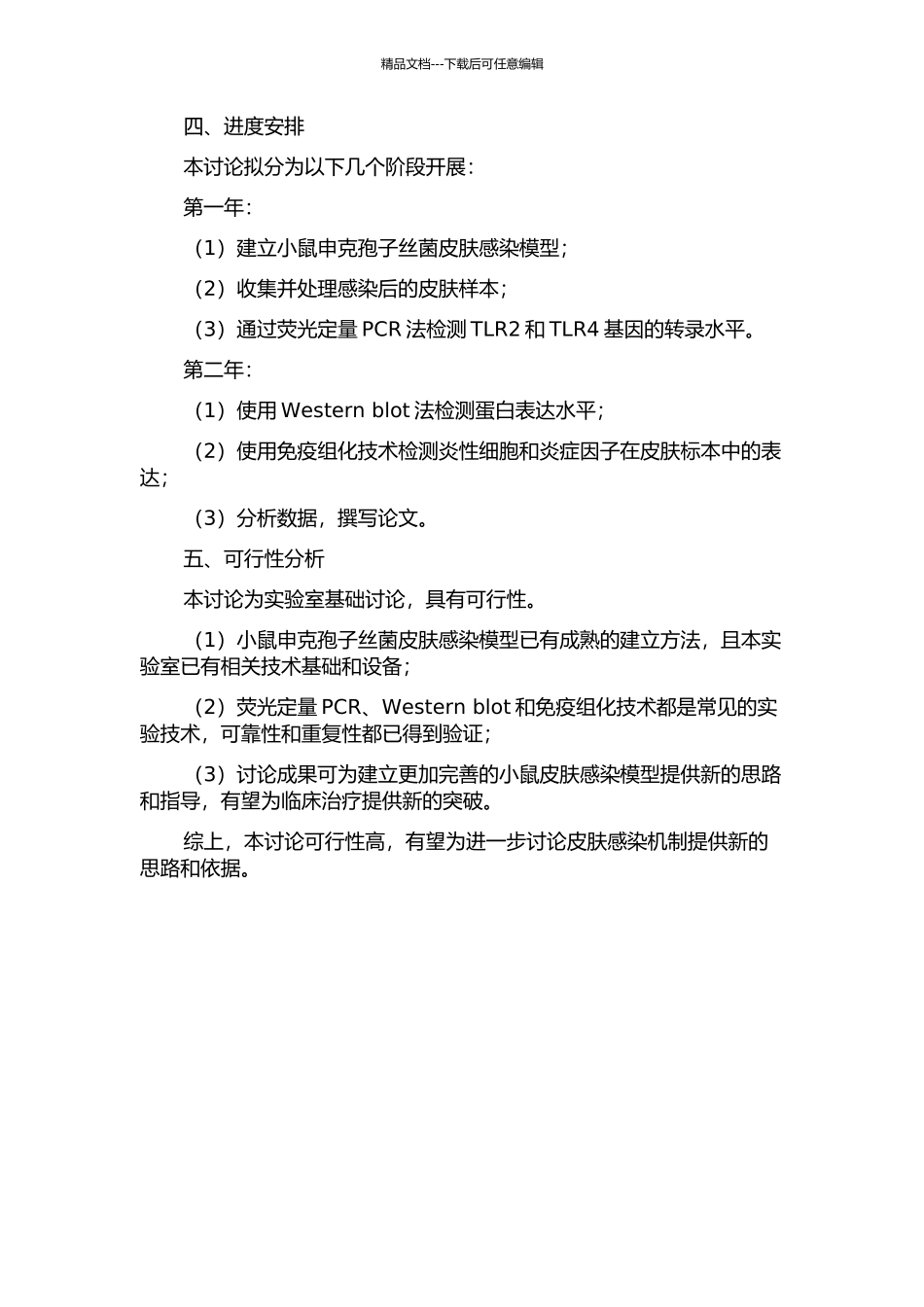 TLR2和TLR4在申克孢子丝菌感染小鼠皮肤中的表达研究的开题报告_第2页