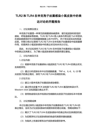 TLR2和TLR4在申克孢子丝菌感染小鼠皮肤中的表达研究的开题报告