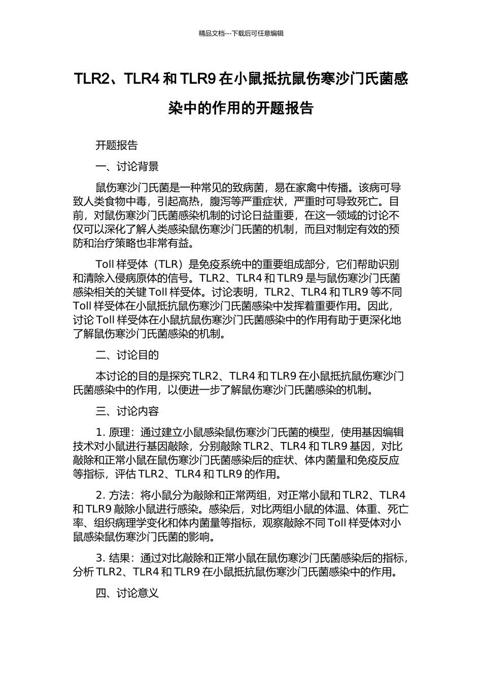 TLR2、TLR4和TLR9在小鼠抵抗鼠伤寒沙门氏菌感染中的作用的开题报告_第1页