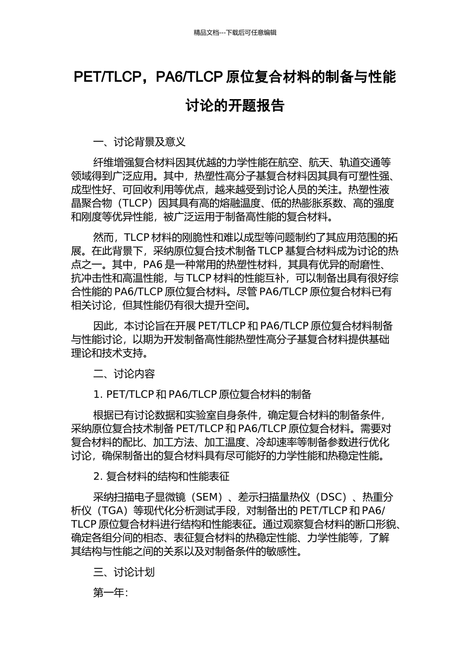 TLCP原位复合材料的制备与性能研究的开题报告_第1页