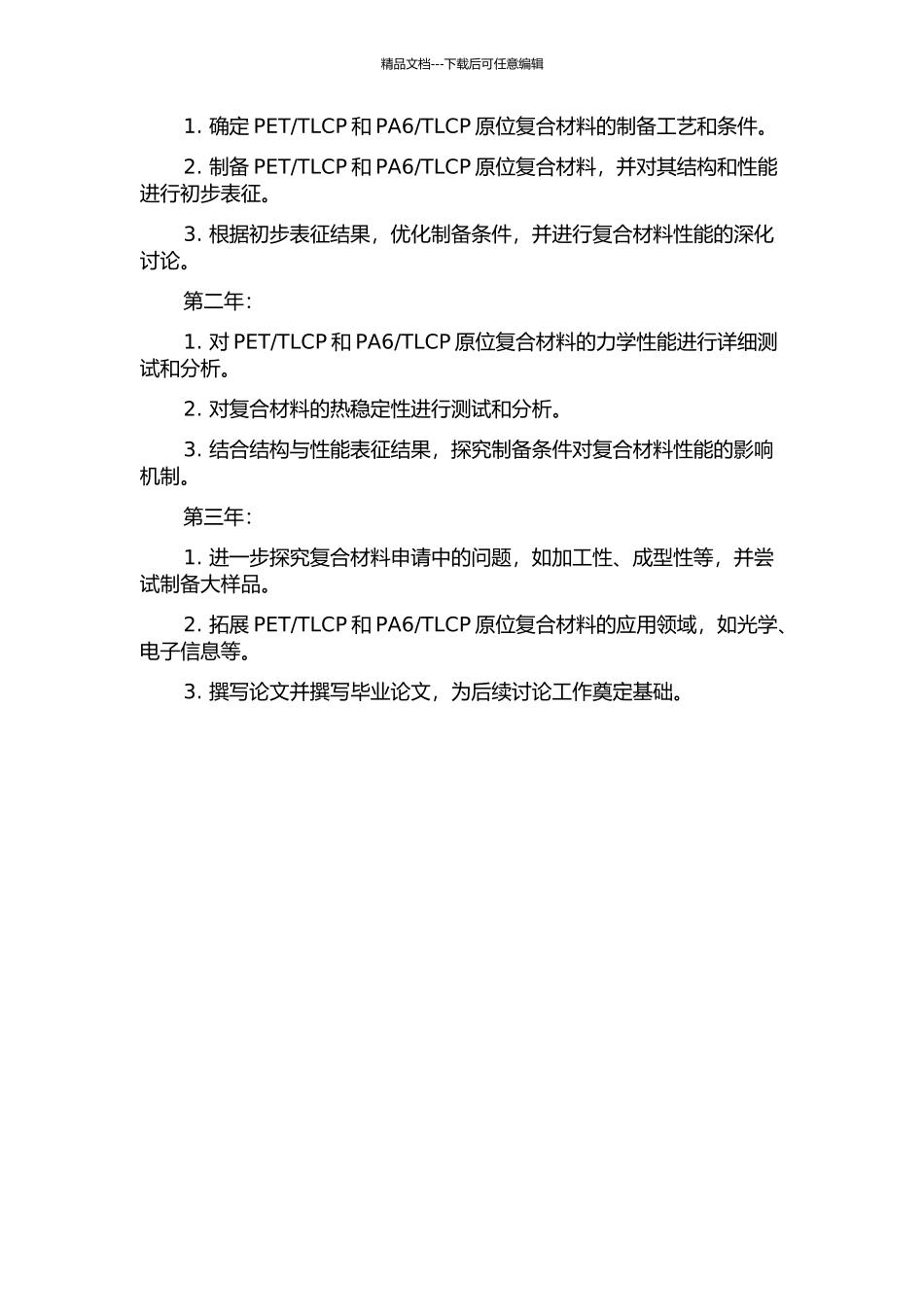 TLCP原位复合材料的制备与性能研究的开题报告_第2页