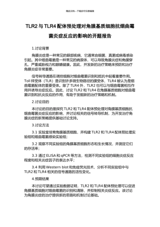 TLR2与TLR4配体预处理对角膜基质细胞抗烟曲霉菌炎症反应的影响的开题报告