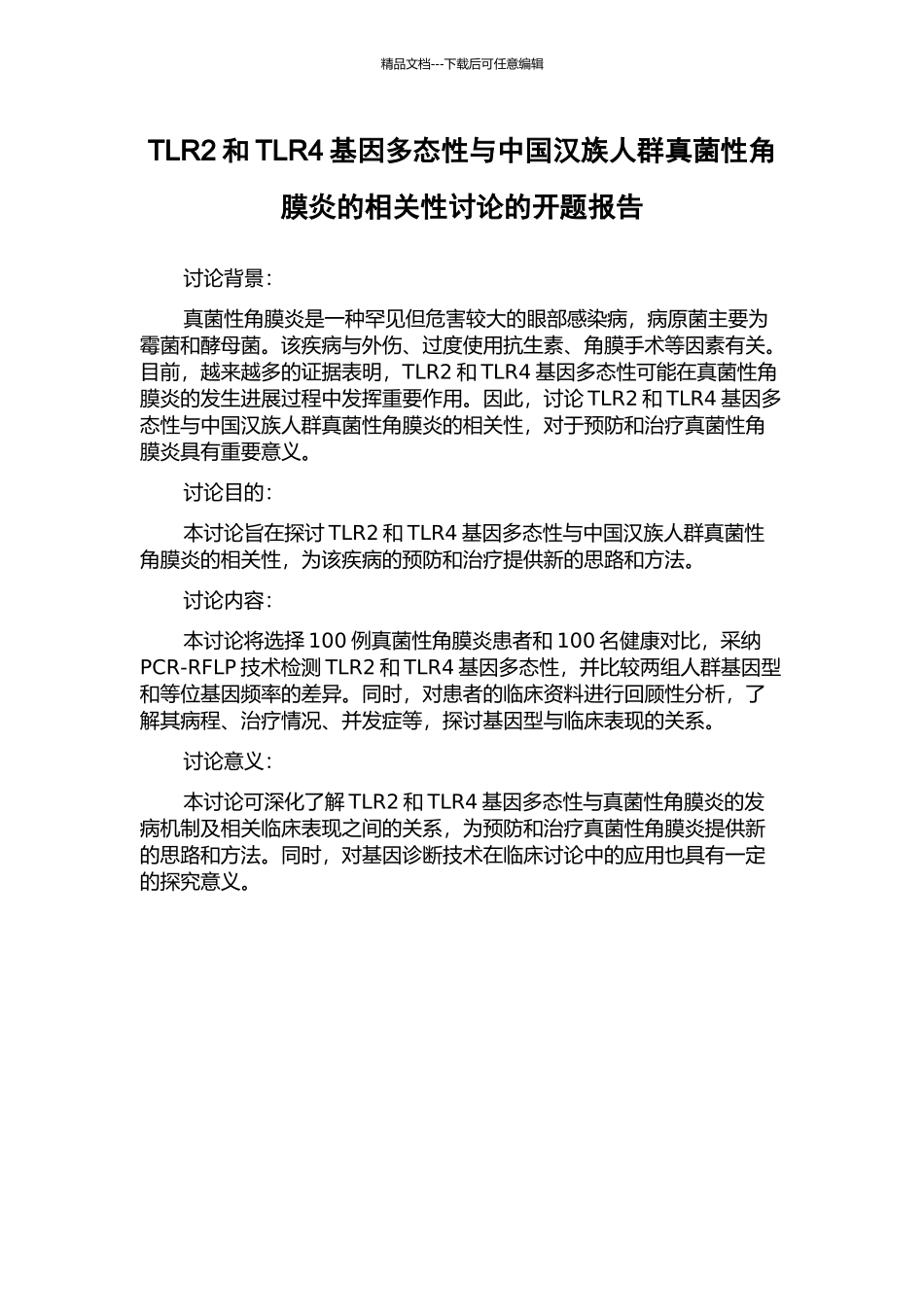 TLR2和TLR4基因多态性与中国汉族人群真菌性角膜炎的相关性研究的开题报告_第1页