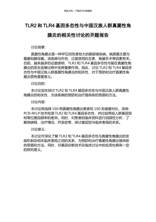 TLR2和TLR4基因多态性与中国汉族人群真菌性角膜炎的相关性研究的开题报告