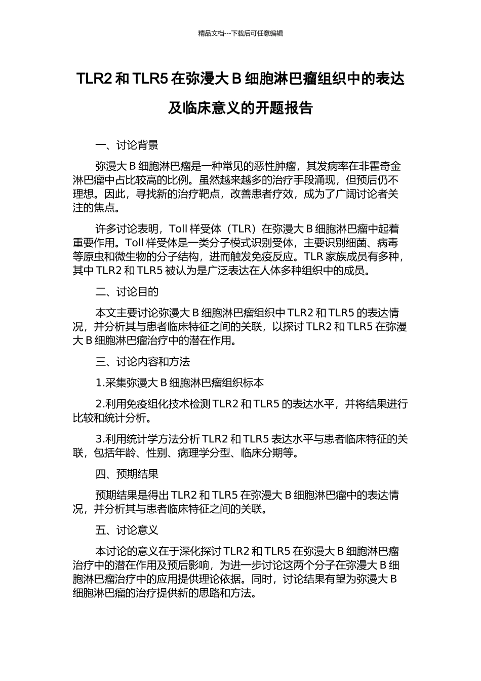 TLR2和TLR5在弥漫大B细胞淋巴瘤组织中的表达及临床意义的开题报告_第1页