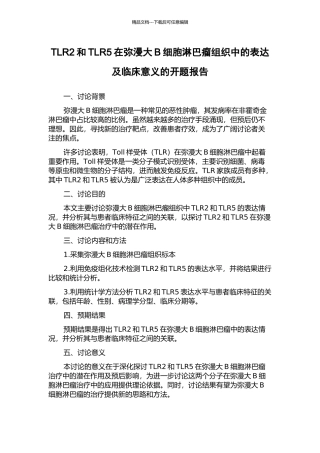 TLR2和TLR5在弥漫大B细胞淋巴瘤组织中的表达及临床意义的开题报告