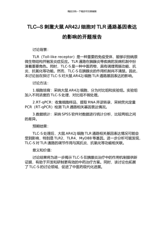 TLC--S刺激大鼠AR42J细胞对TLR通路基因表达的影响的开题报告